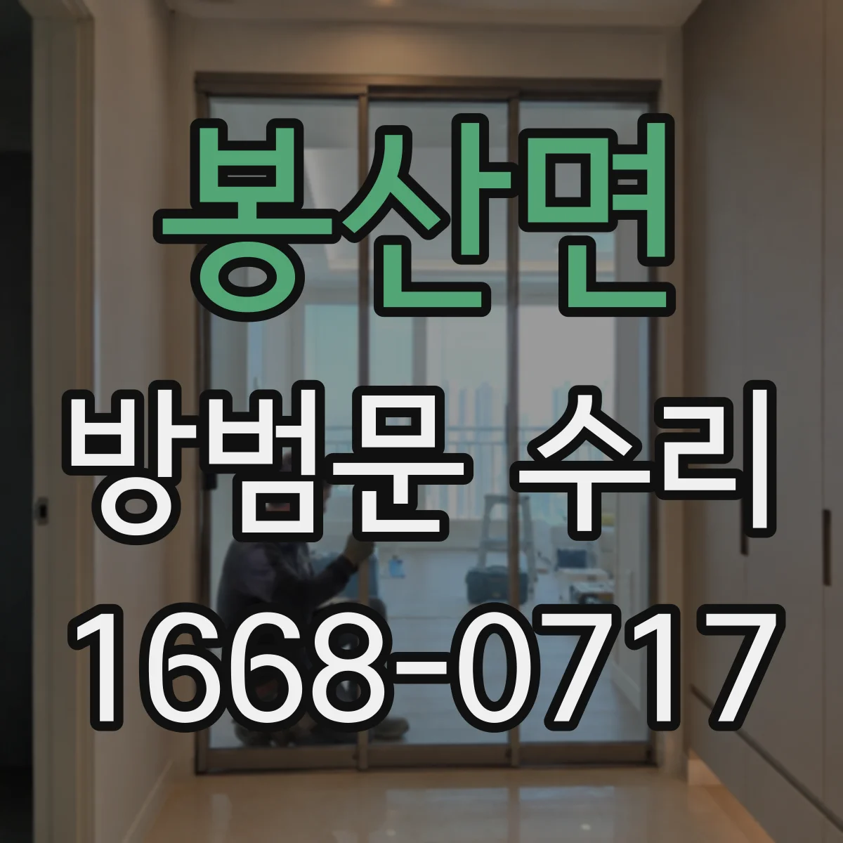봉산면 방범문 수리