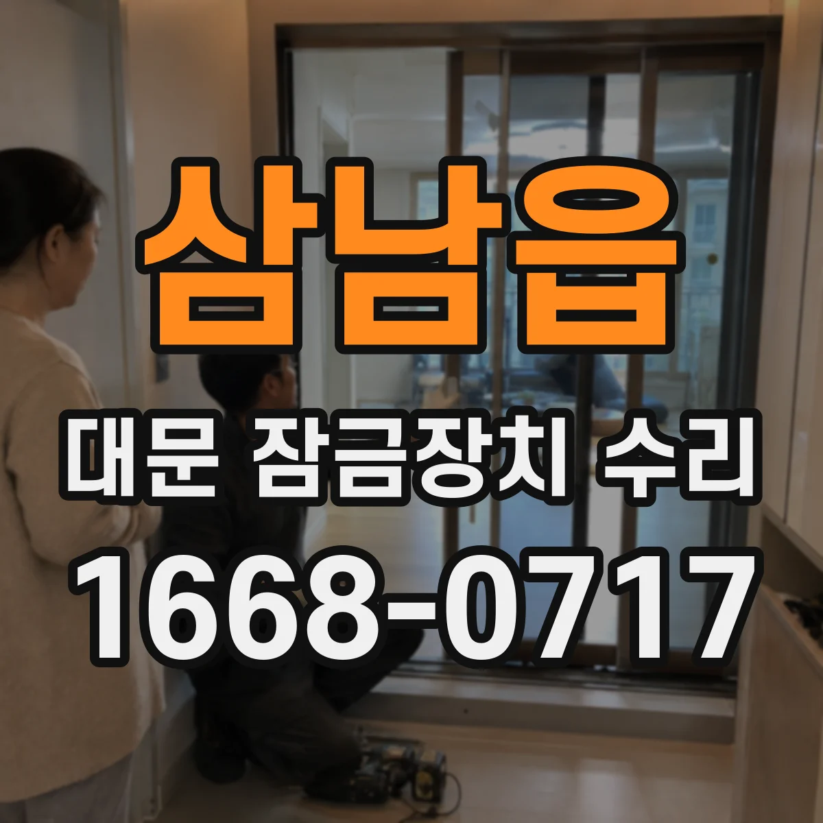 삼남읍 대문 잠금장치 수리