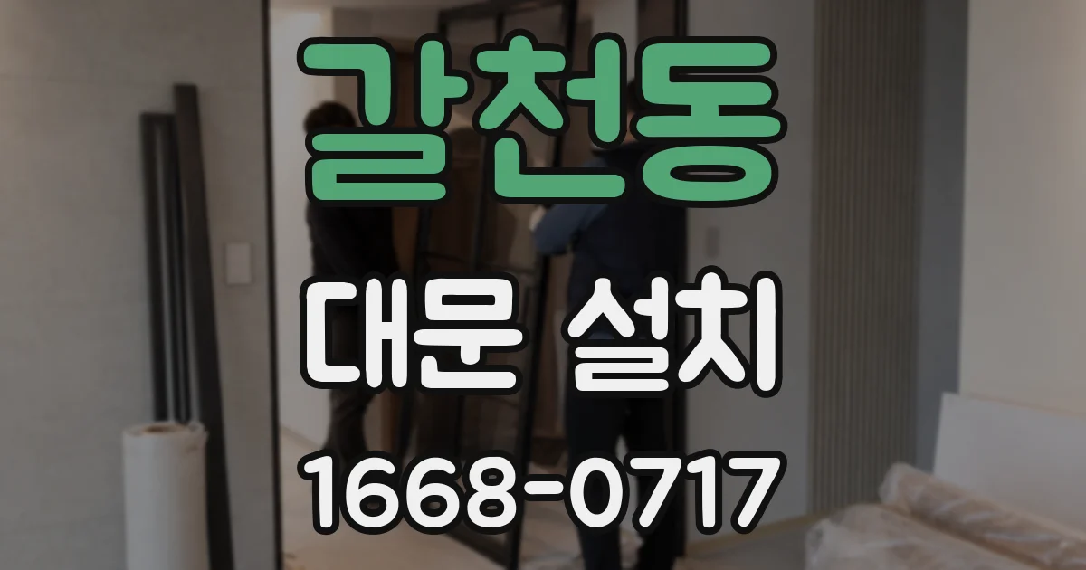 갈천동 대문 설치