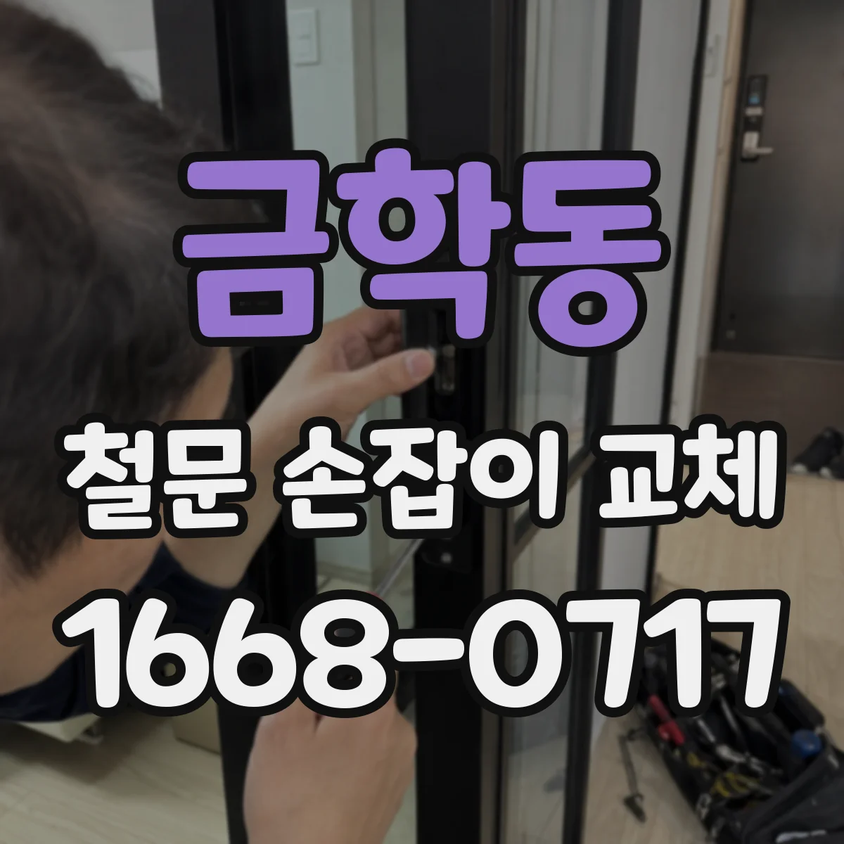 금학동 철문 손잡이 교체