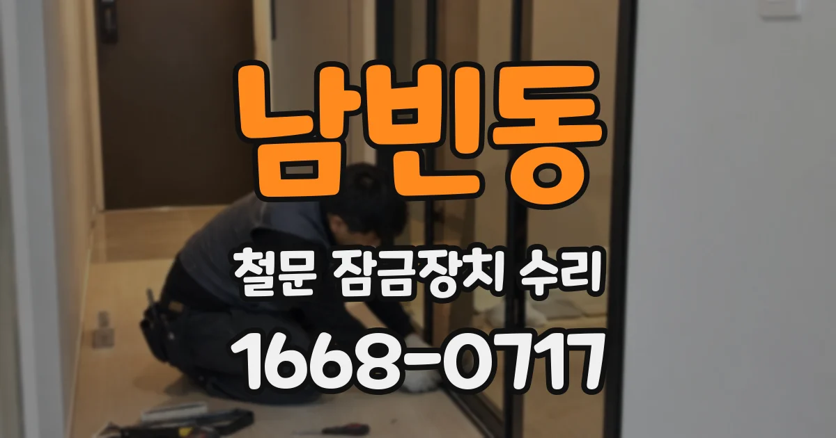 남빈동 철문 잠금장치 수리