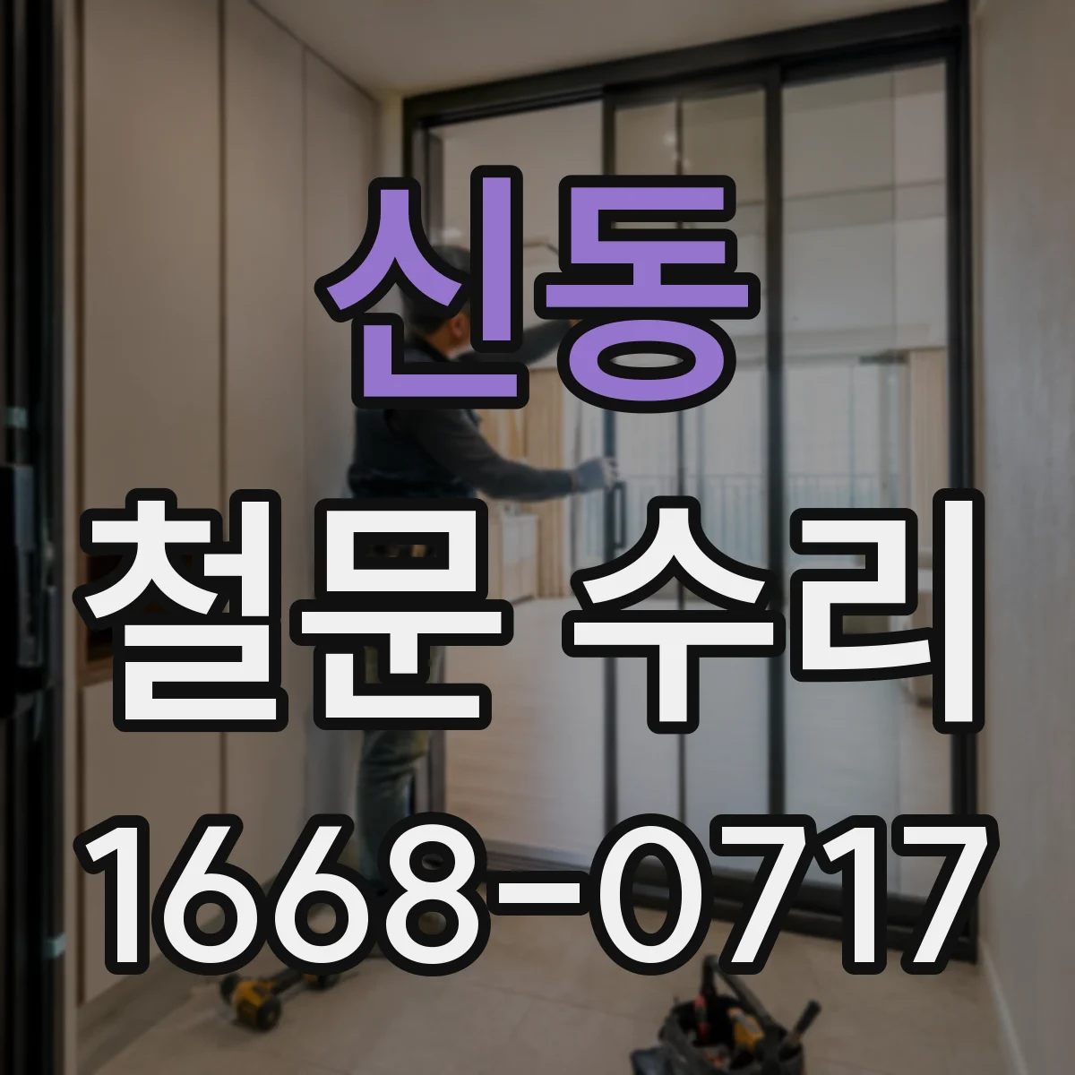 신동 철문 수리
