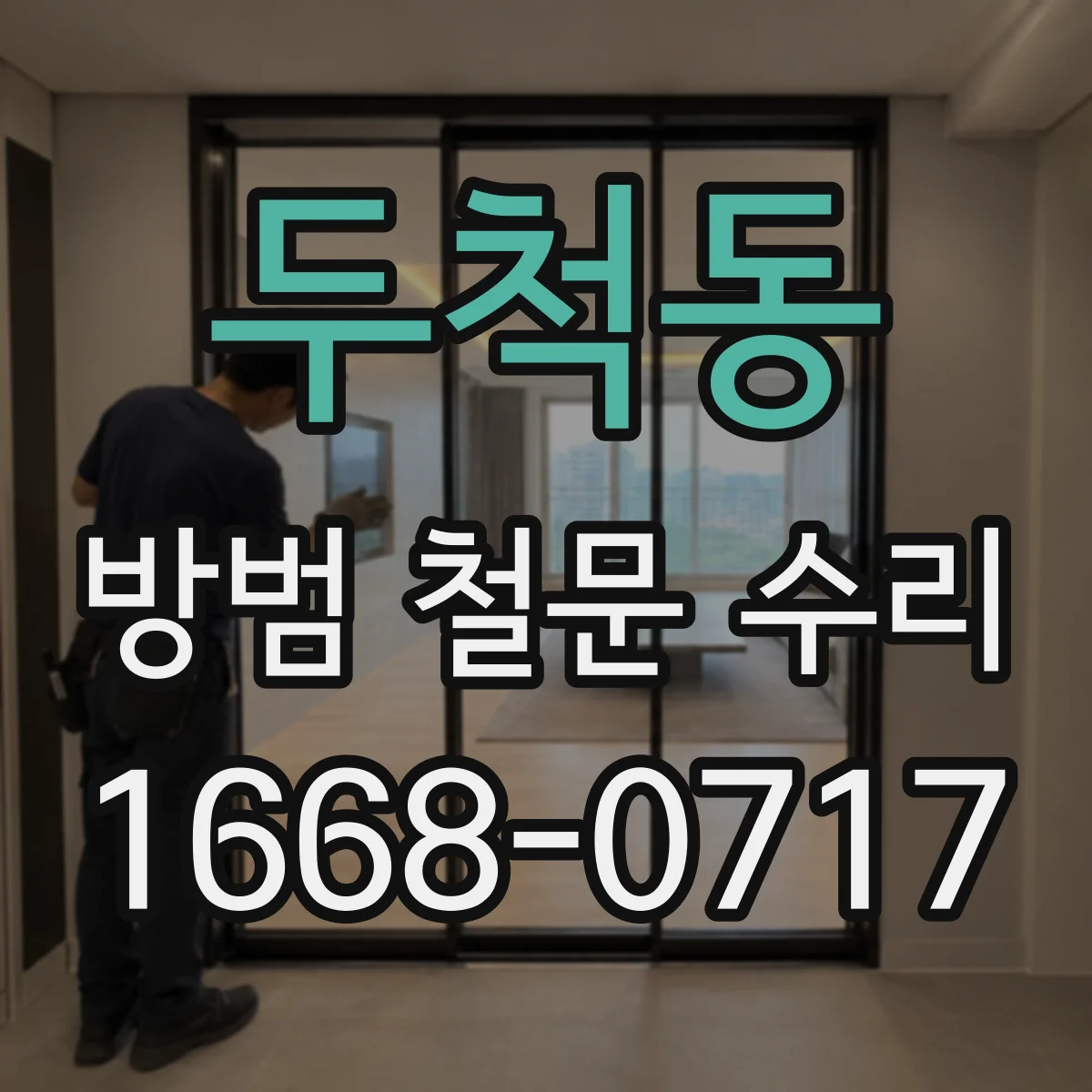 두척동 방범 철문 수리