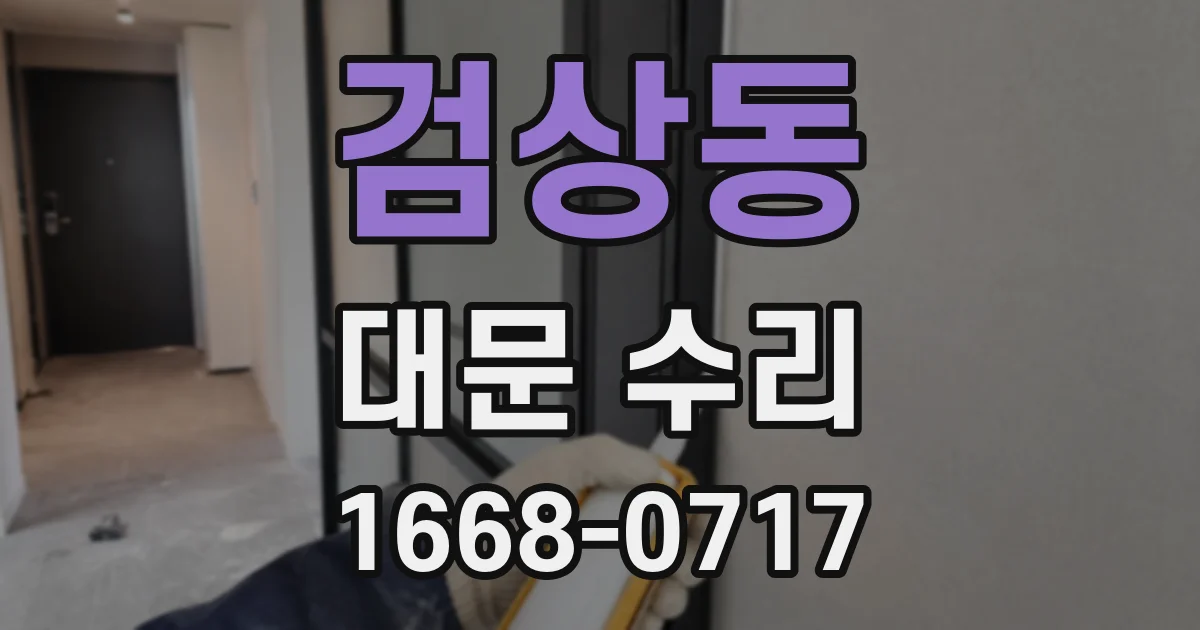 검상동 대문 수리