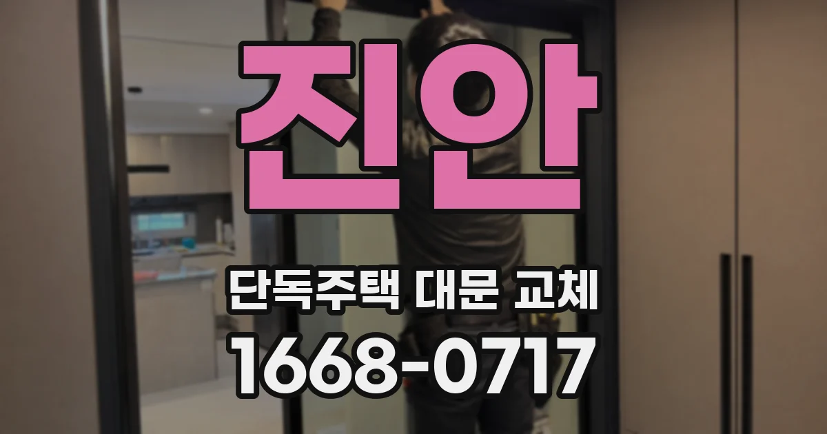 진안 단독주택 대문 교체