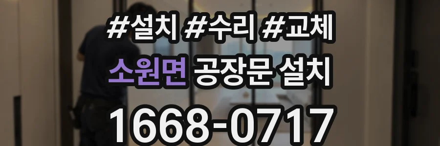 소원면 공장문 설치