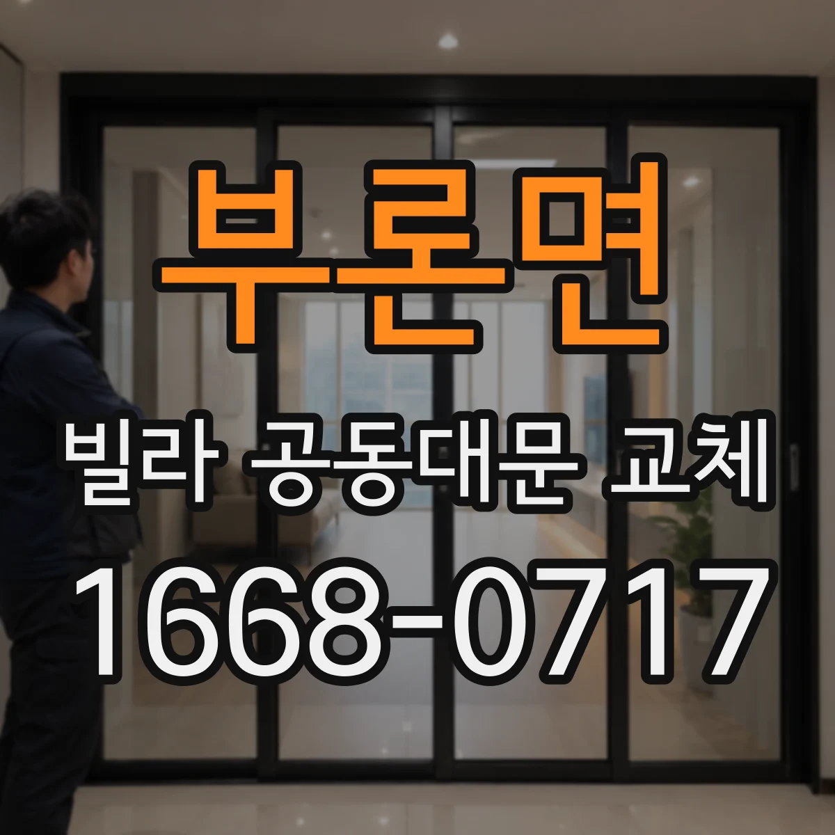 부론면 빌라 공동대문 교체