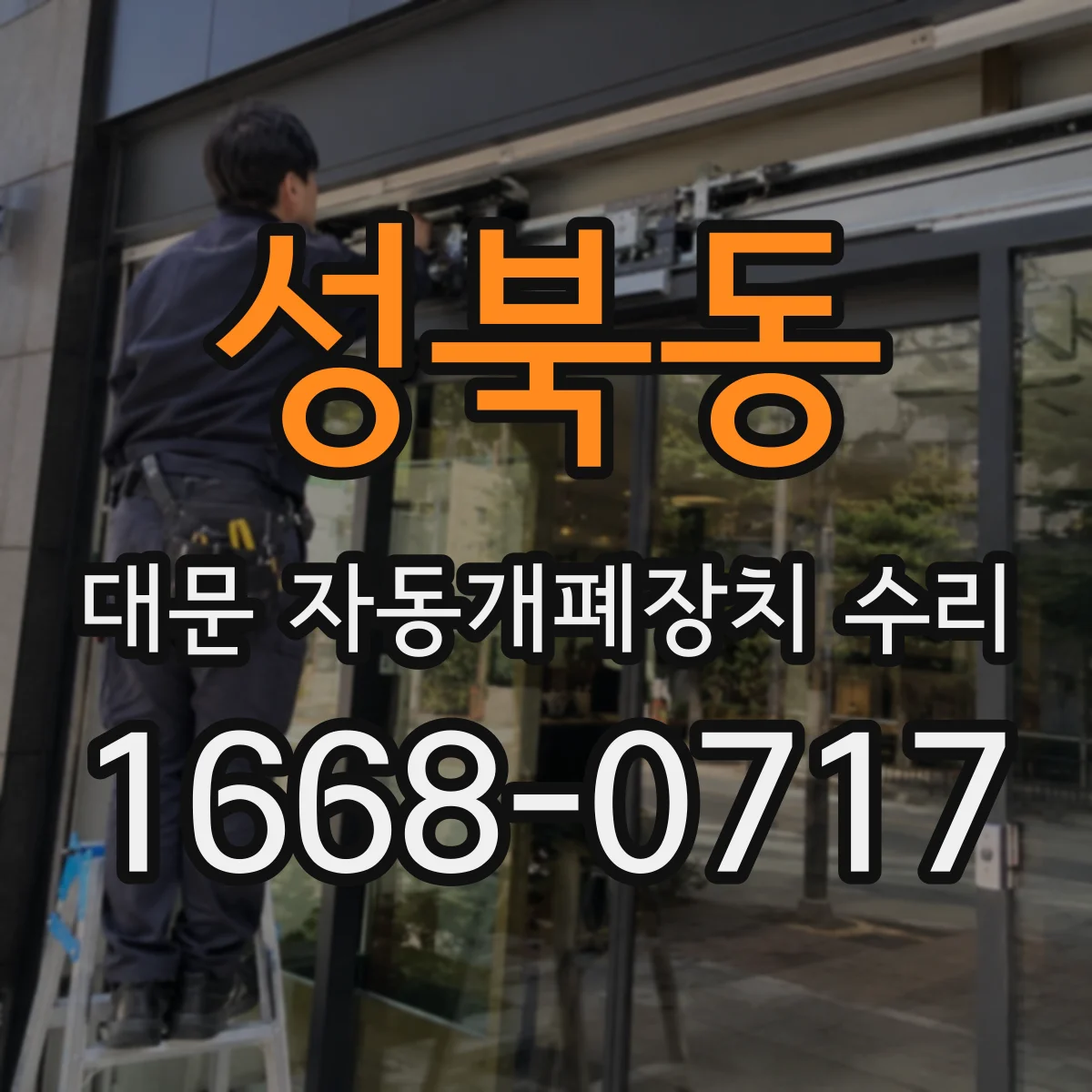 성북동 대문 자동개폐장치 수리