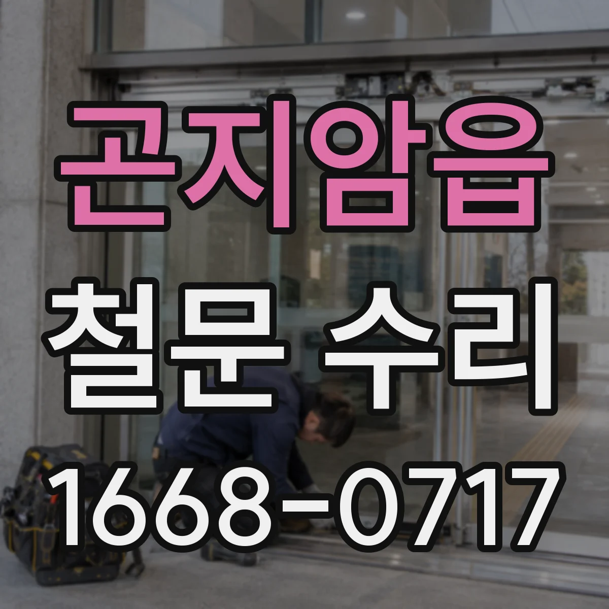 곤지암읍 철문 수리