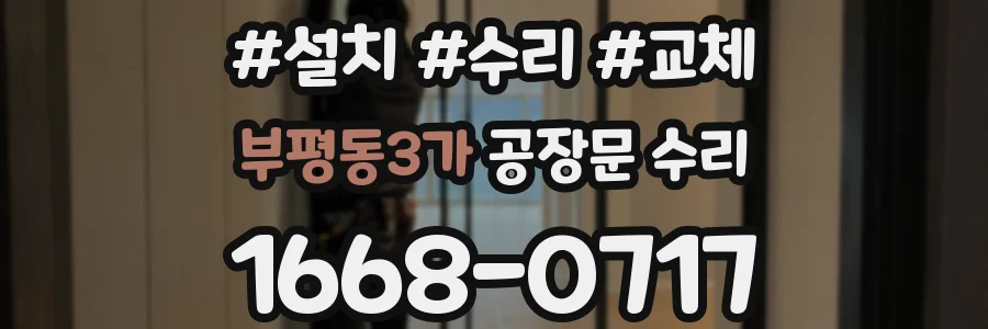 부평동3가 공장문 수리