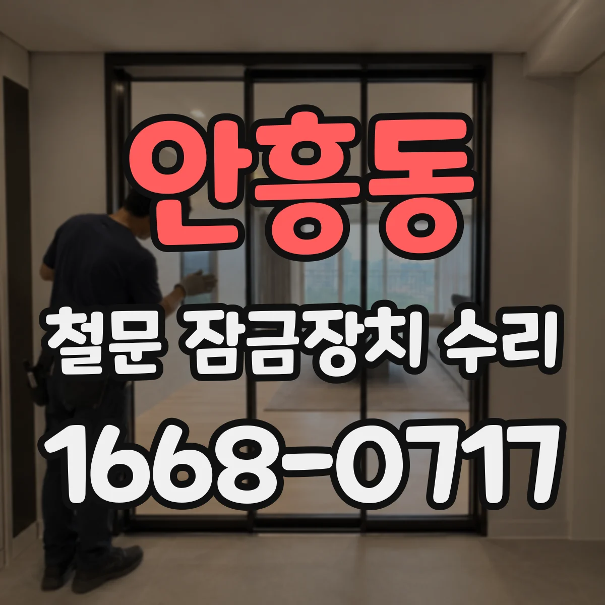 안흥동 철문 잠금장치 수리