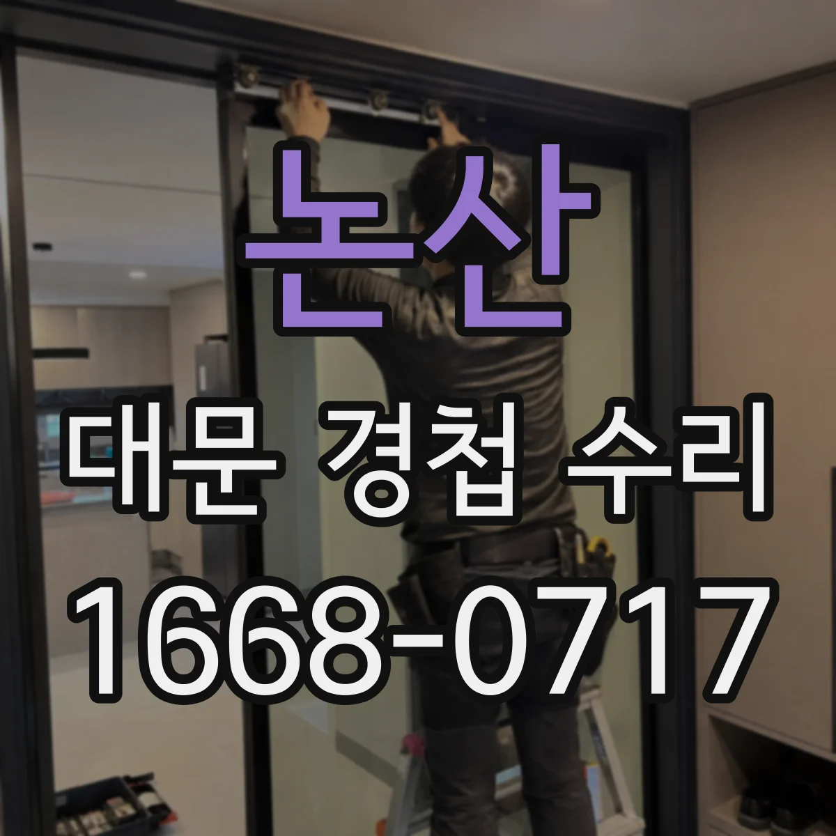 논산 대문 경첩 수리