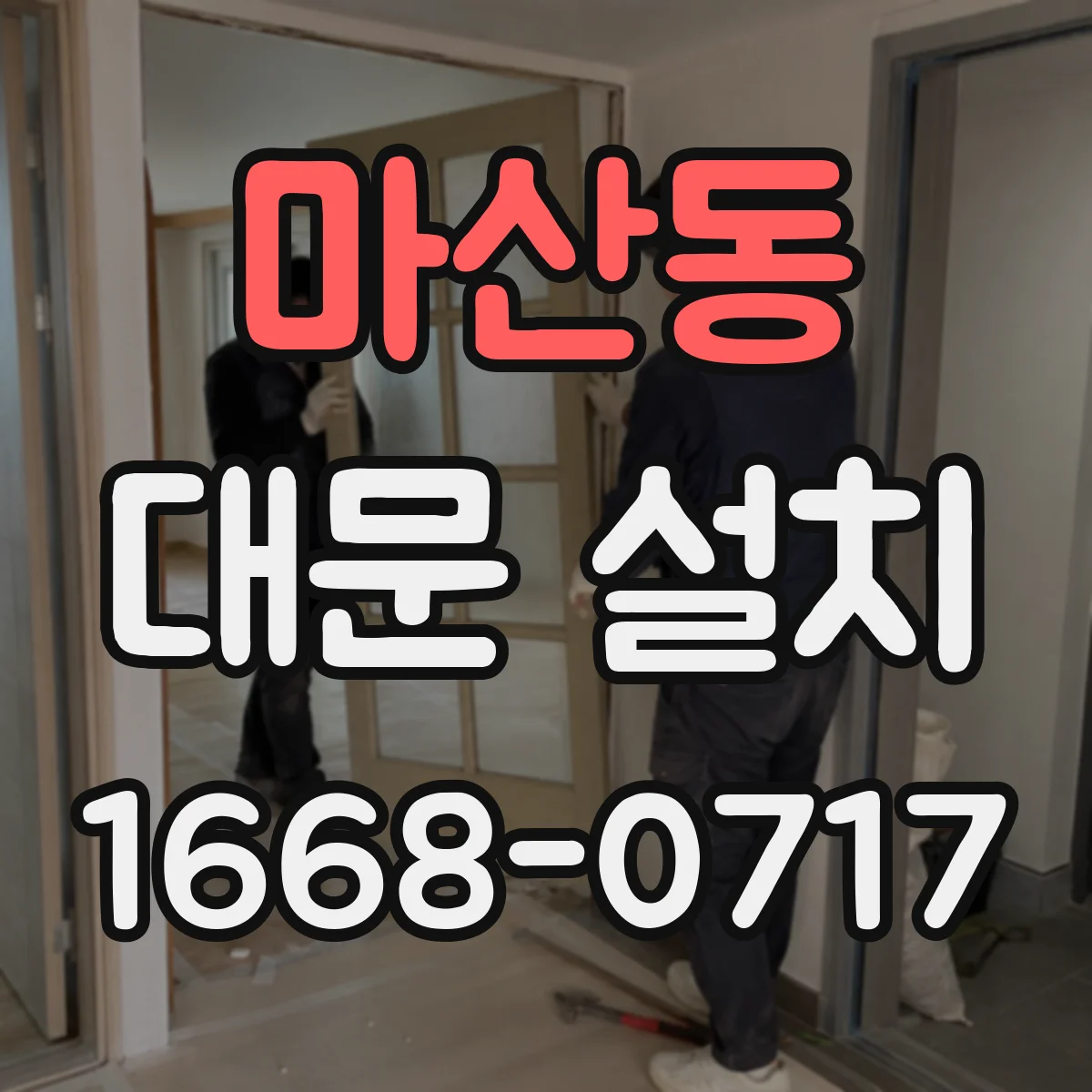 마산동 대문 설치