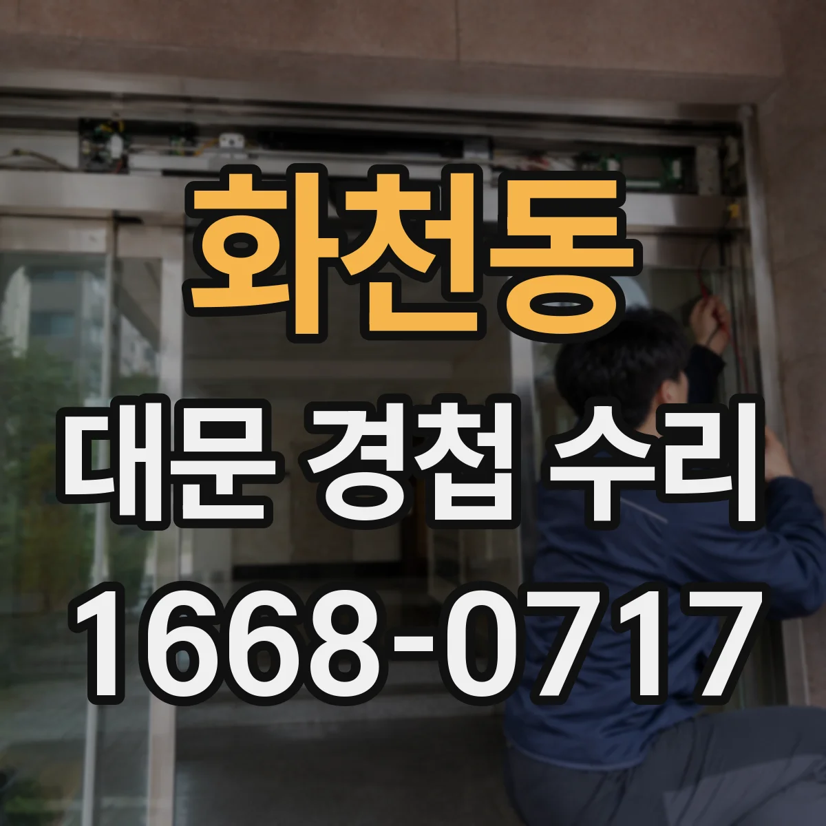 화천동 대문 경첩 수리