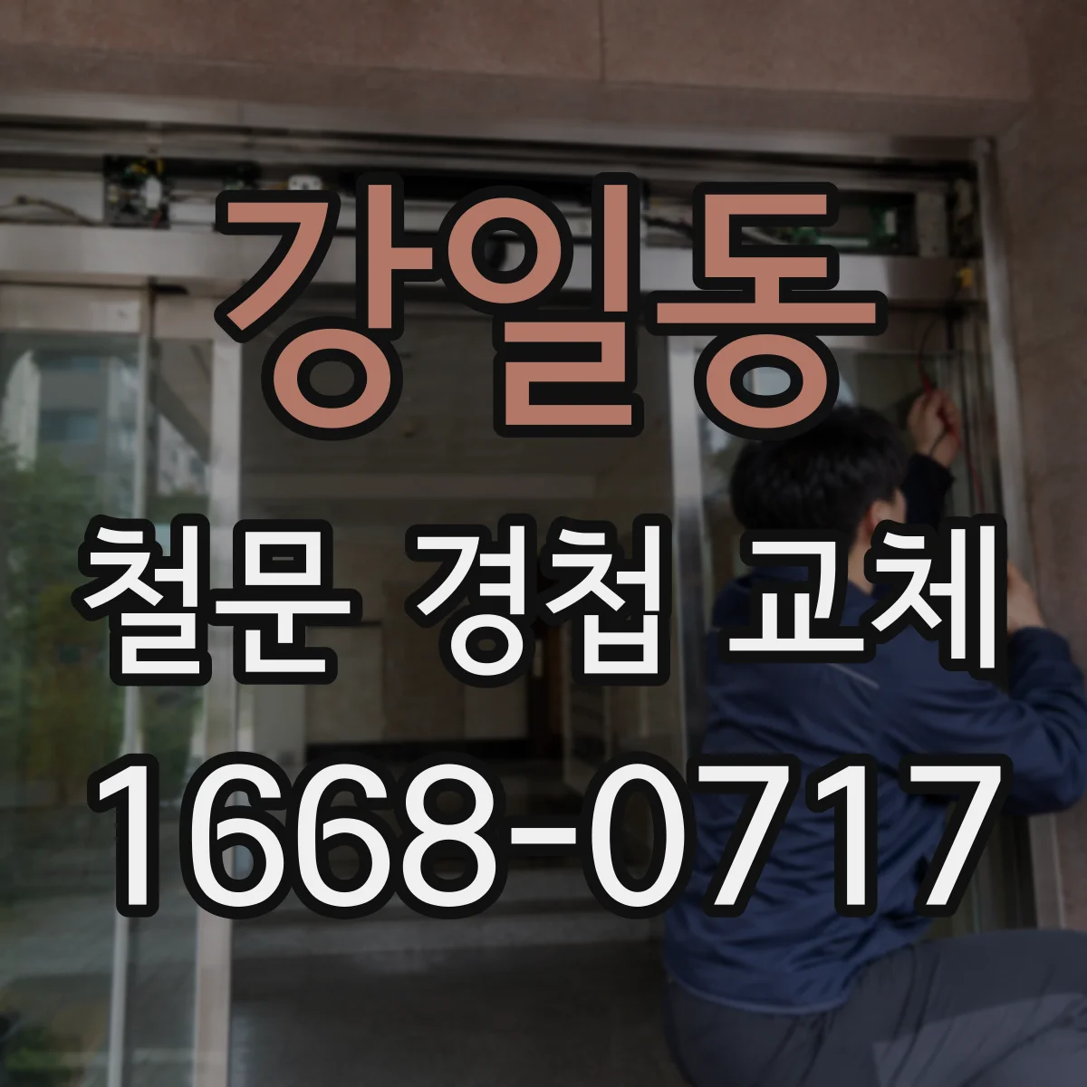 강일동 철문 경첩 교체