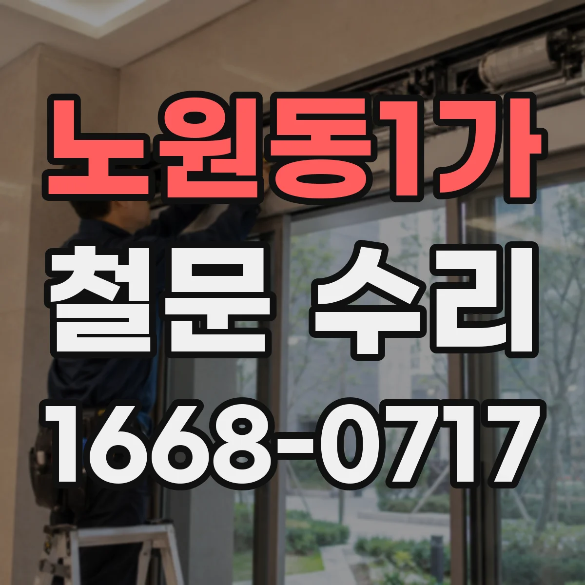 노원동1가 철문 수리
