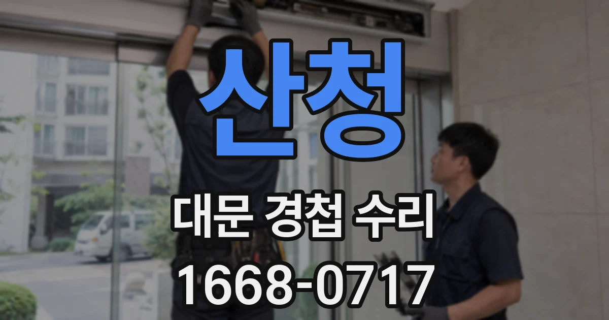 산청 대문 경첩 수리