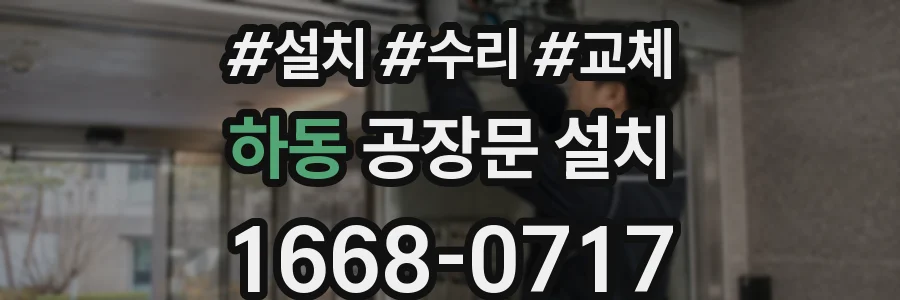 하동 공장문 설치