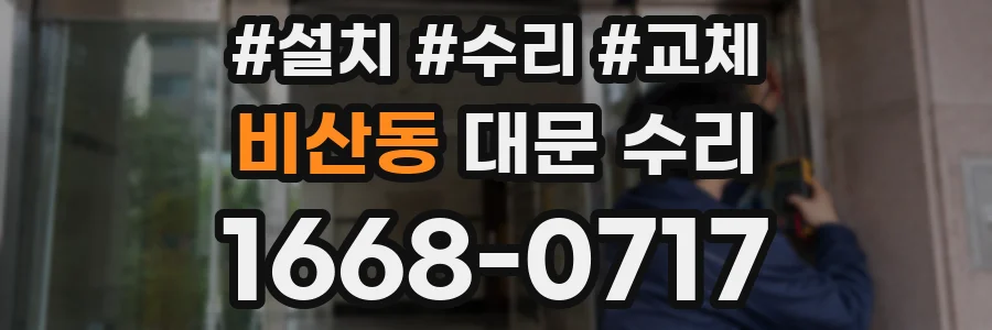 비산동 대문 수리