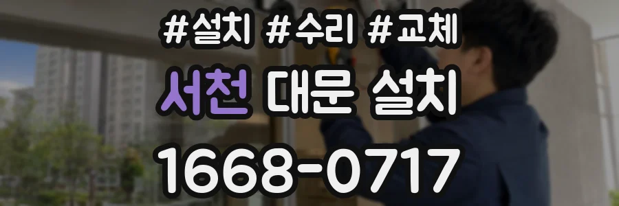 서천 대문 설치