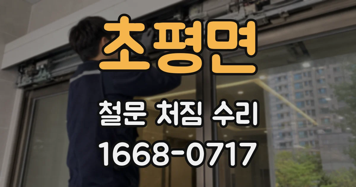 초평면 철문 처짐 수리