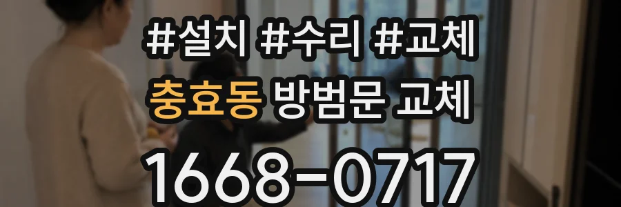 충효동 방범문 교체