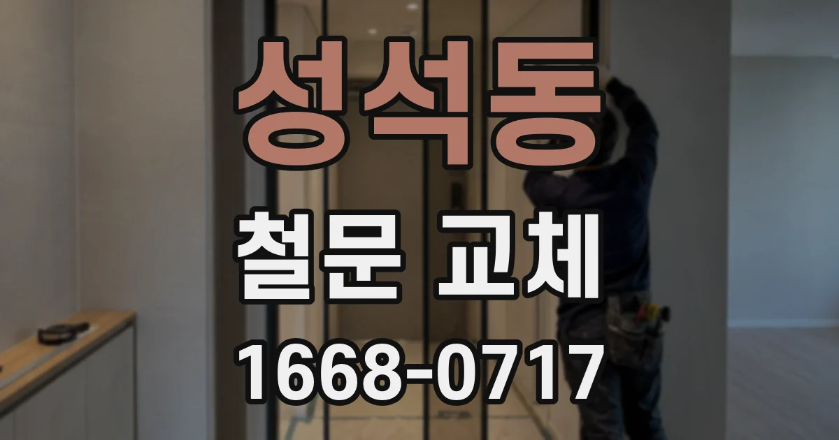 성석동 철문 교체