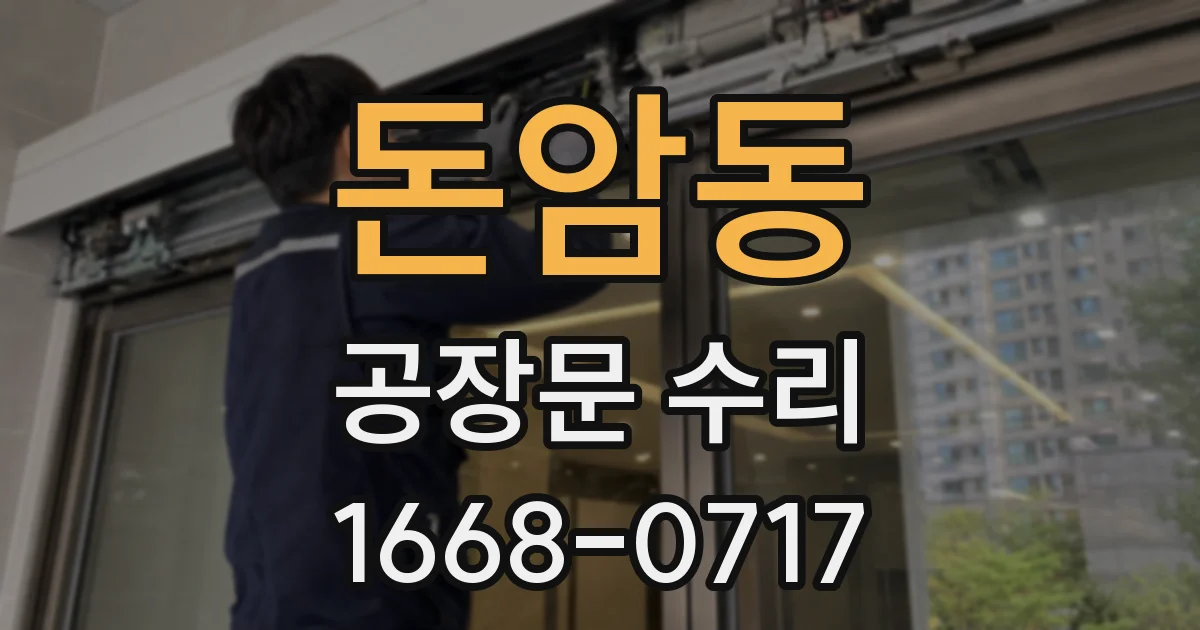 돈암동 공장문 수리