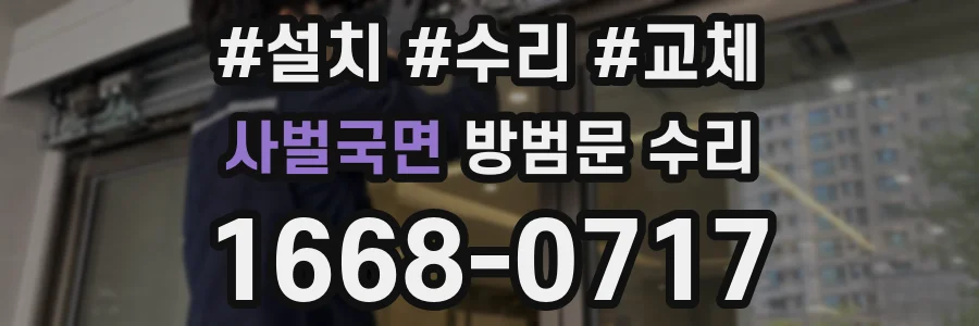 사벌국면 방범문 수리