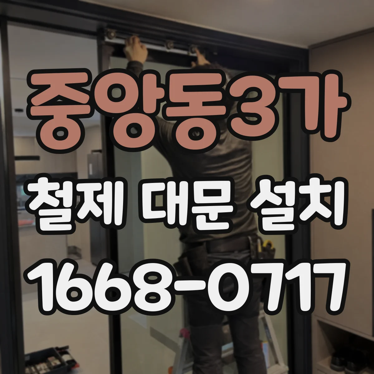 중앙동3가 철제 대문 설치