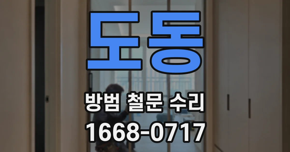 도동 방범 철문 수리