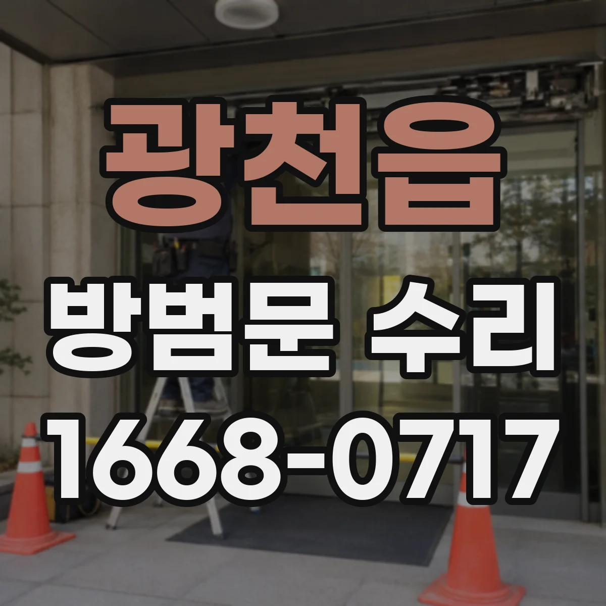 광천읍 방범문 수리
