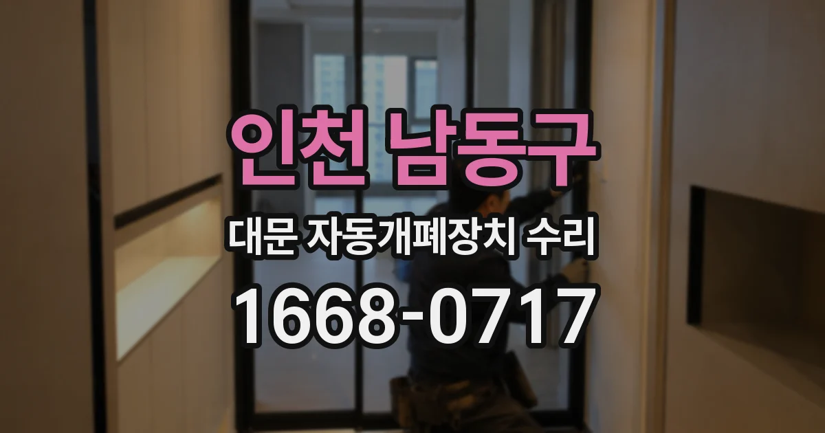 인천 남동구 대문 자동개폐장치 수리
