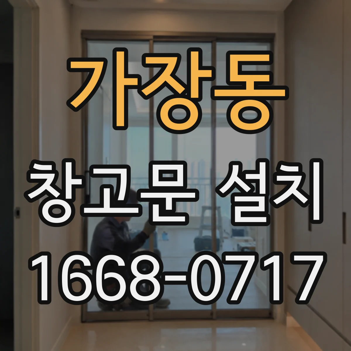 가장동 창고문 설치