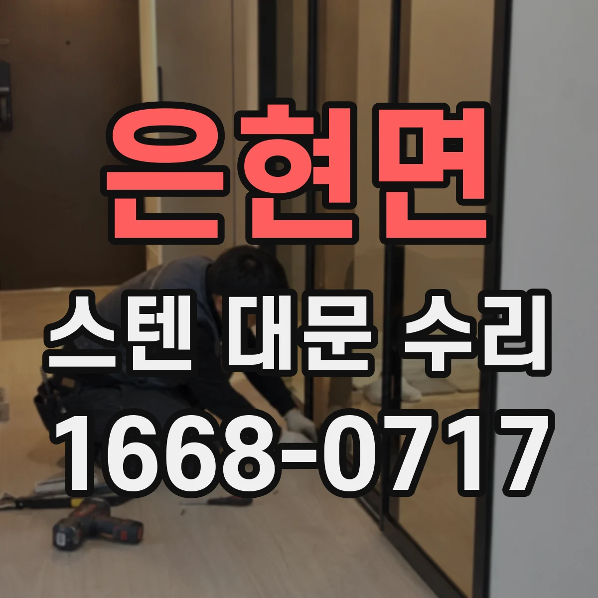 은현면 스텐 대문 수리