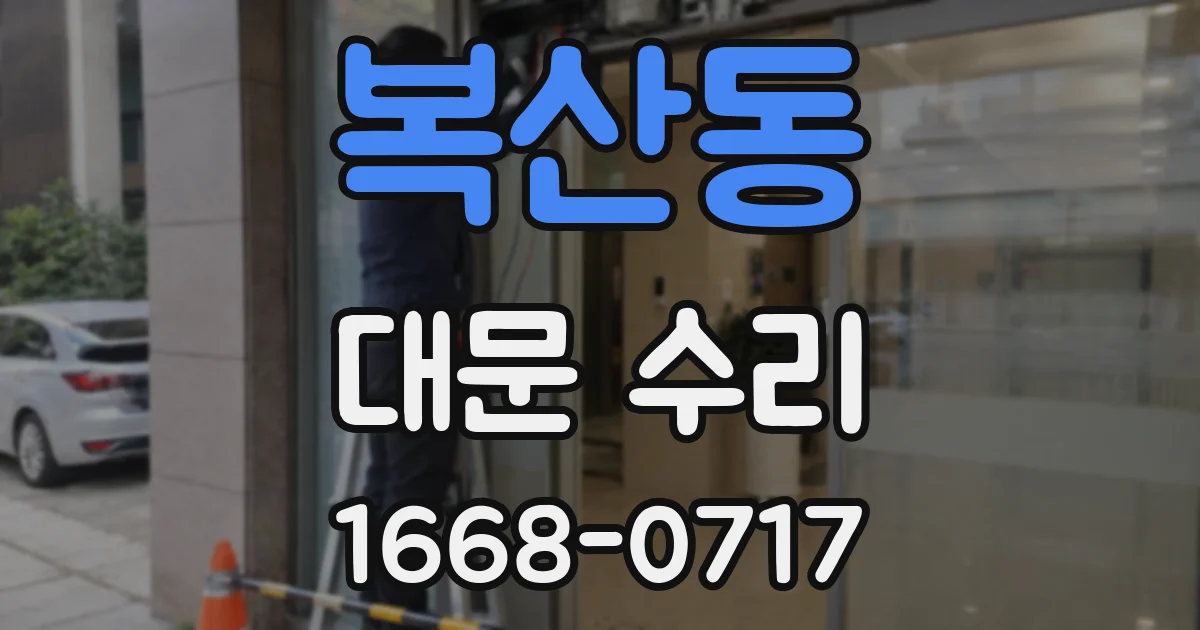 복산동 대문 수리