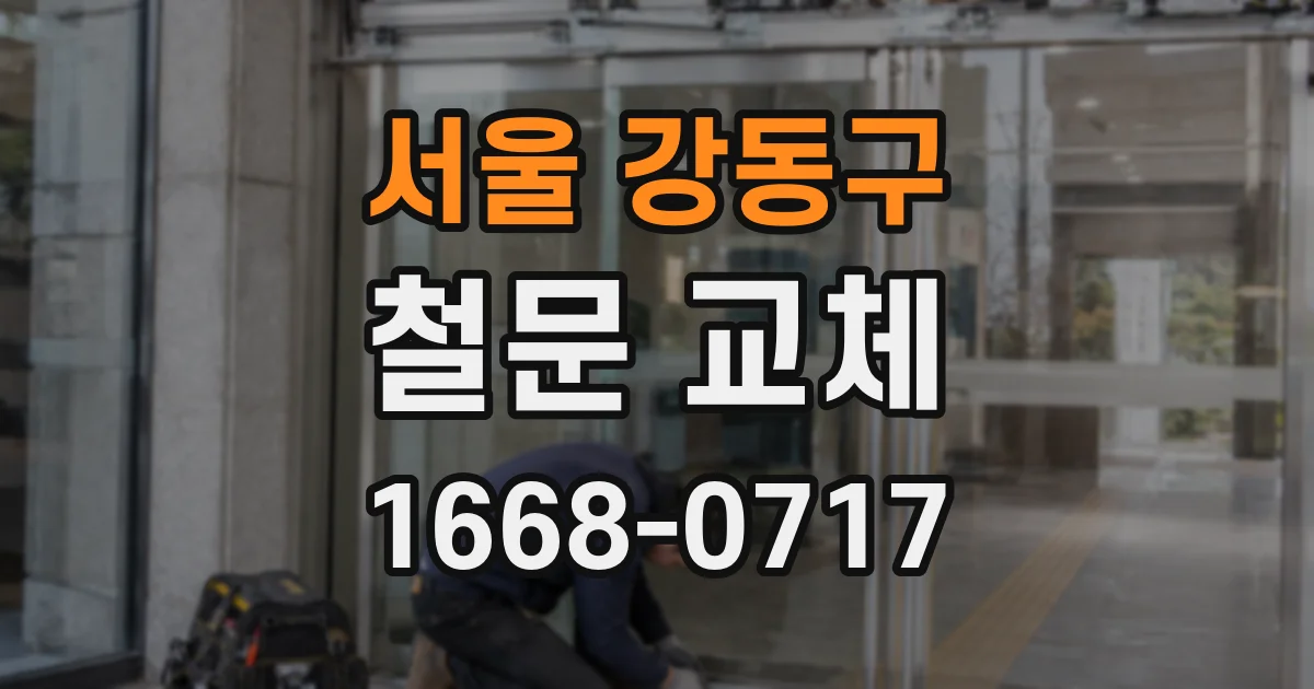 서울 강동구 철문 교체