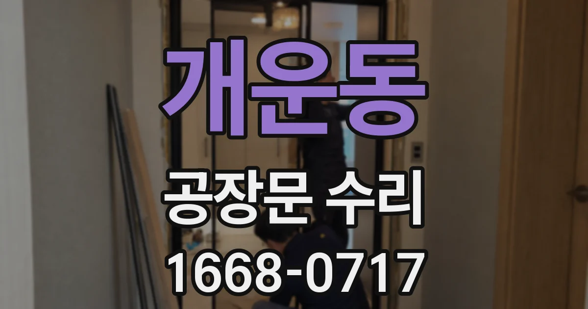 개운동 공장문 수리