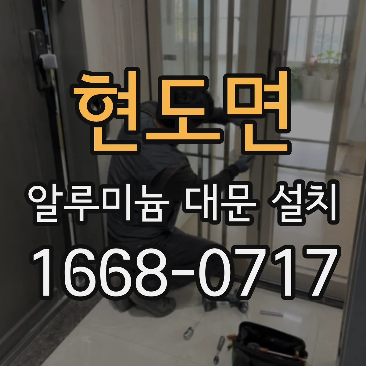 현도면 알루미늄 대문 설치