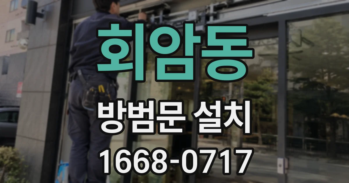 회암동 방범문 설치