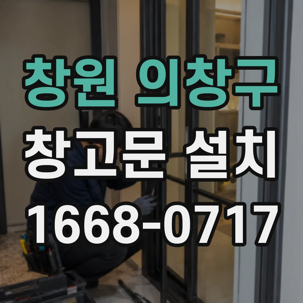 창원 의창구 창고문 설치