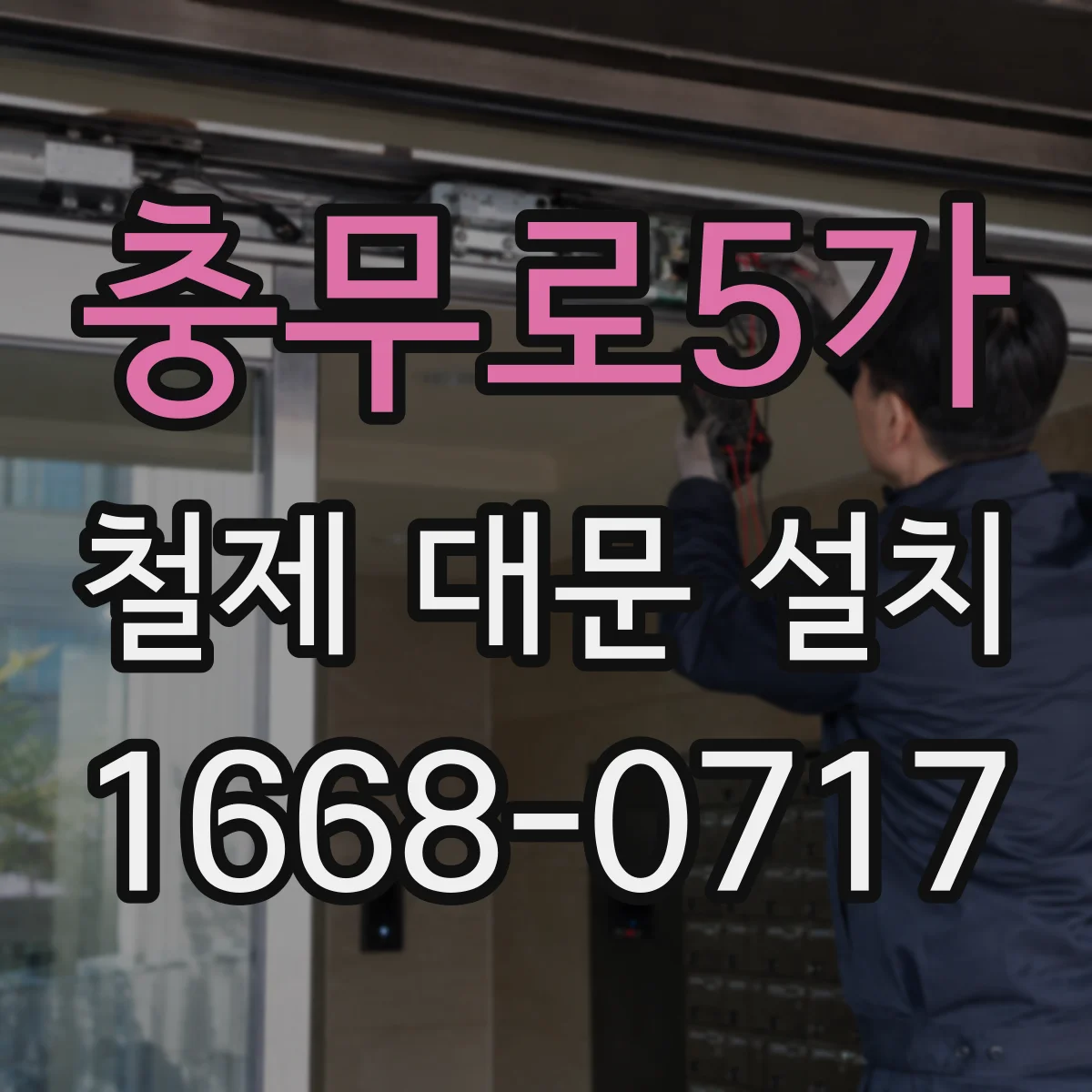 충무로5가 철제 대문 설치