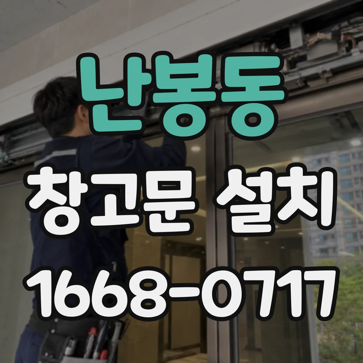 난봉동 창고문 설치