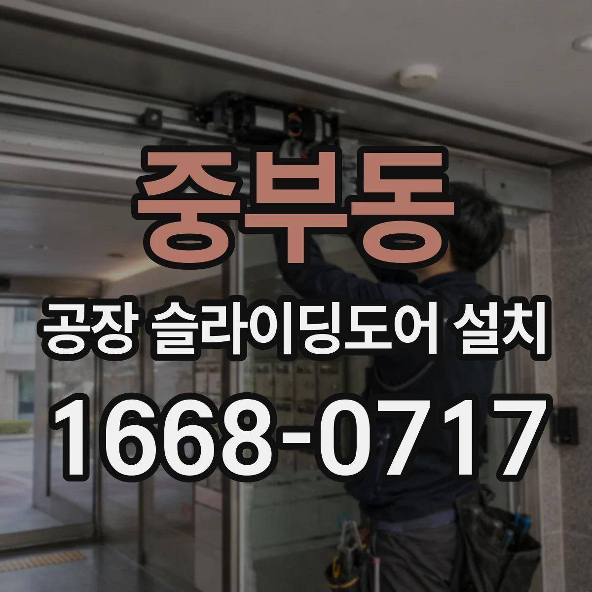 중부동 공장 슬라이딩도어 설치