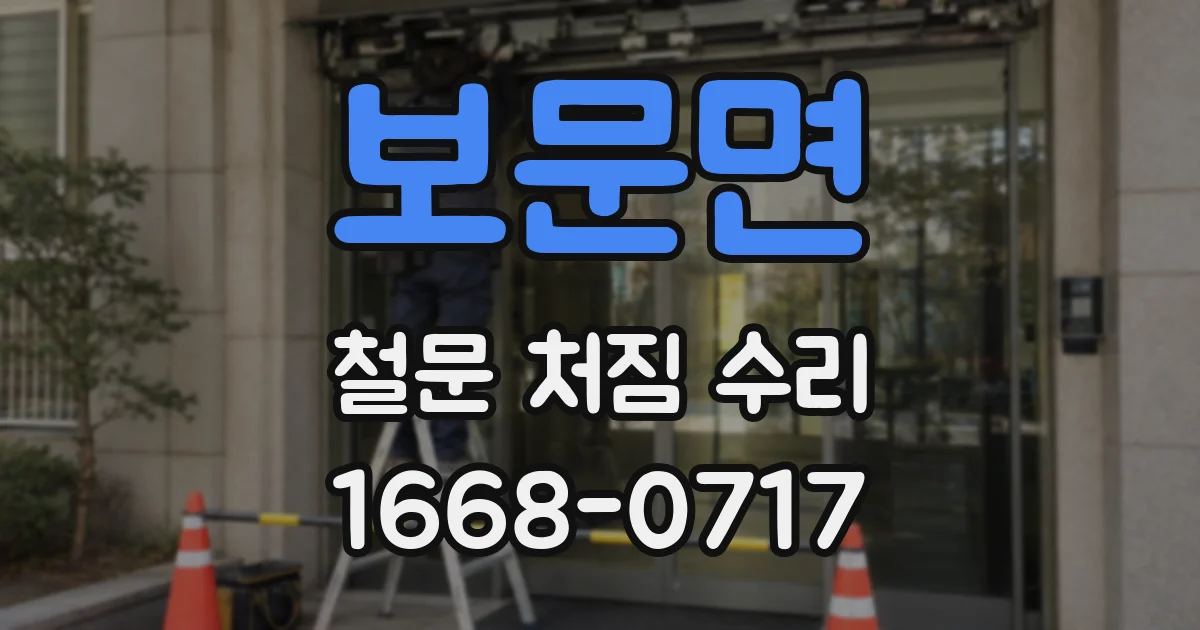 보문면 철문 처짐 수리