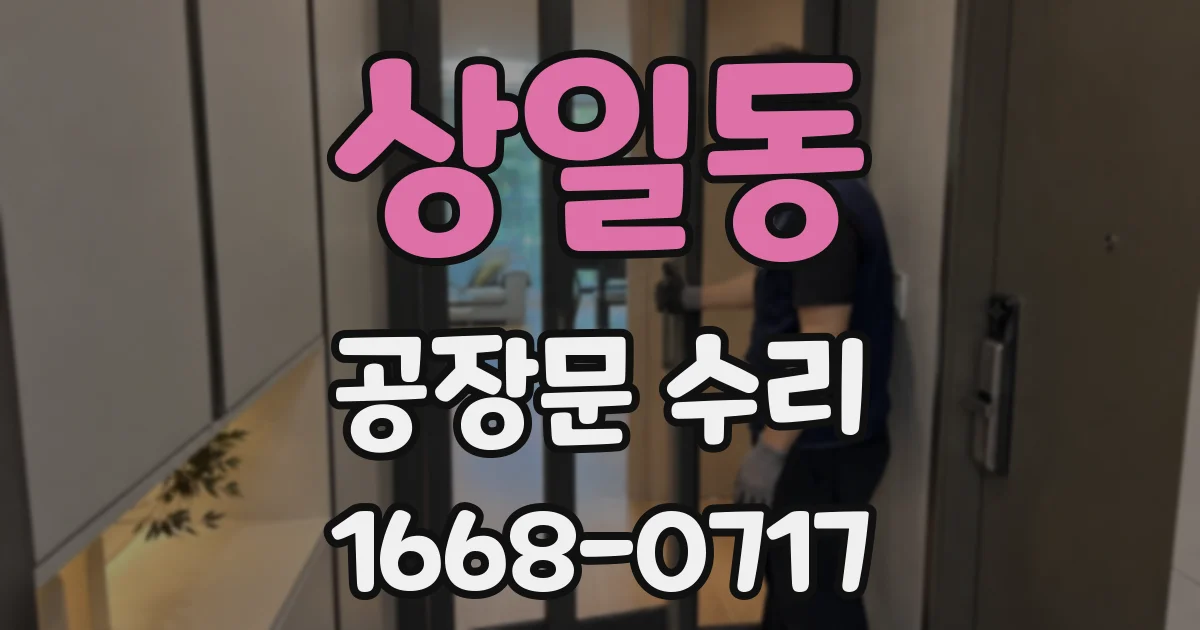 상일동 공장문 수리