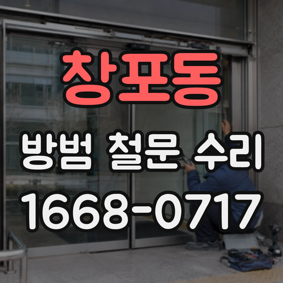 창포동 방범 철문 수리