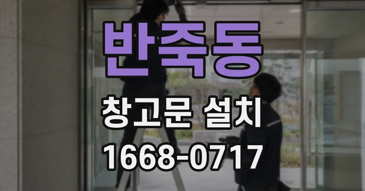 반죽동 창고문 설치