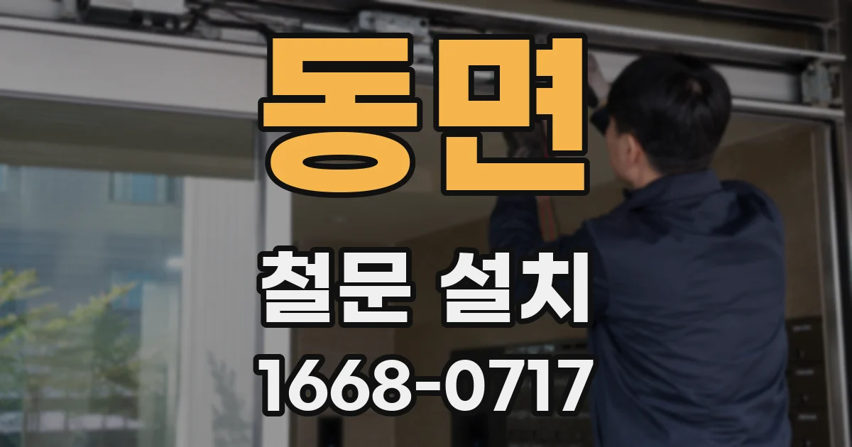동면 철문 설치