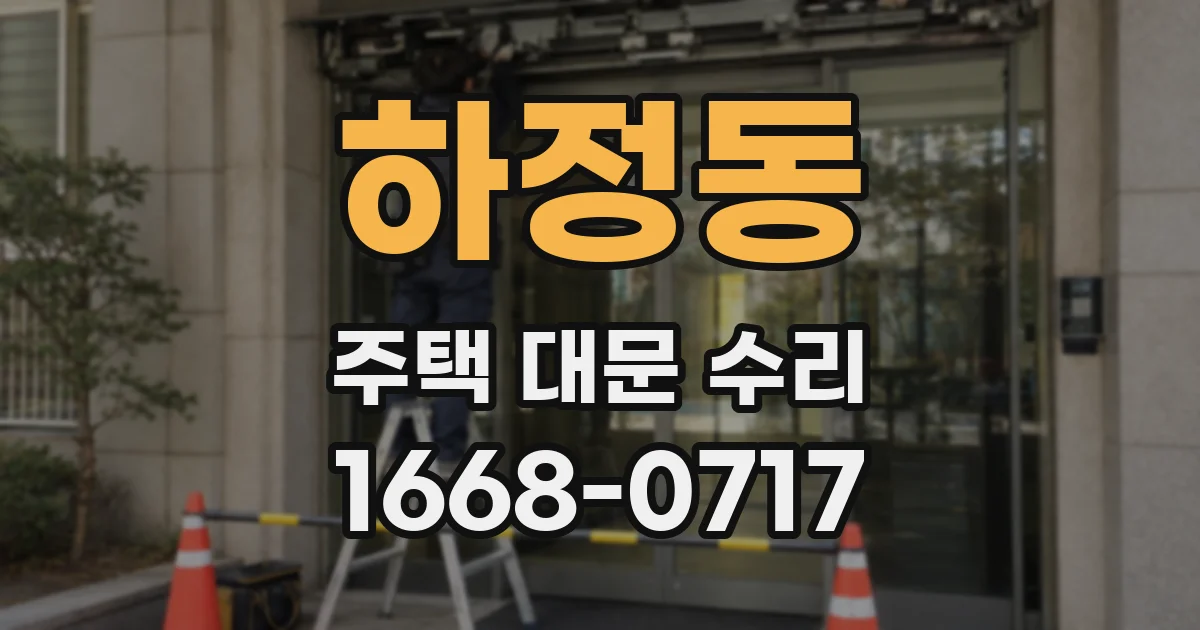 하정동 주택 대문 수리